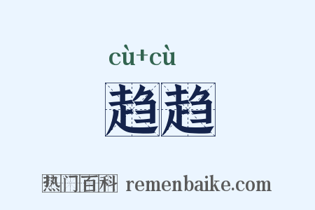 趋趋是什么意思的图片